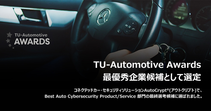 TU-Automotive_ペンタセキュリティ