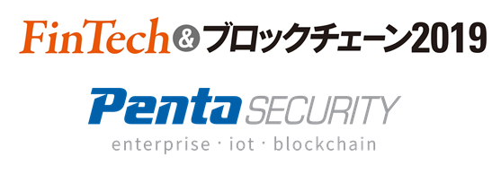 ペンタセキュリティ＿Fintech＆ブロックチェーン2019